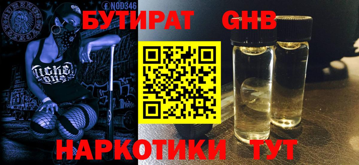 Бутират GHB Вичуга